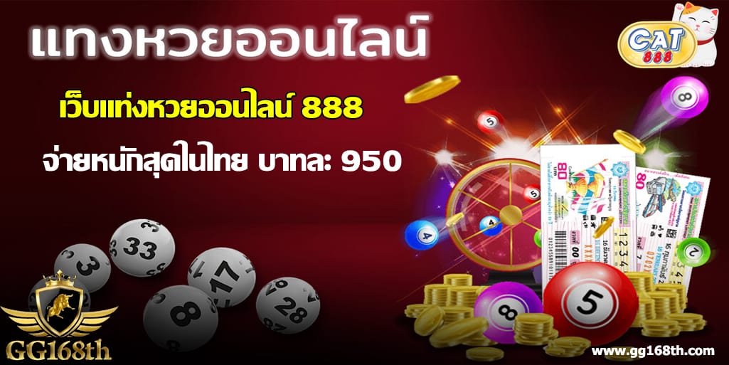 เว็บแท่งหวยออนไลน์ 888