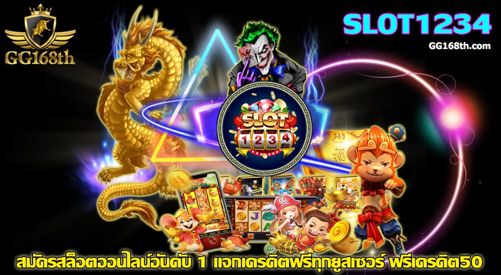 Slot1234 เครดิตฟรี