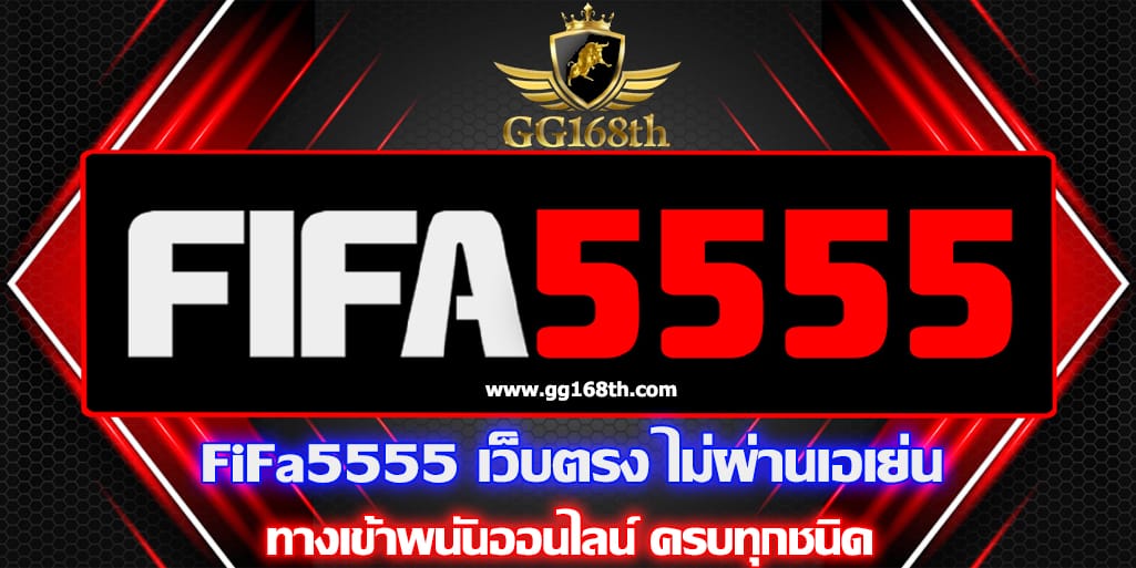 fifa55 เว็บตรง