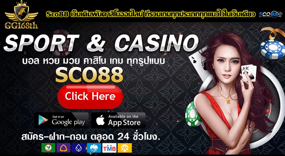 sco88 โค้ดเครดิตฟรี300 รวมทุกค่าย