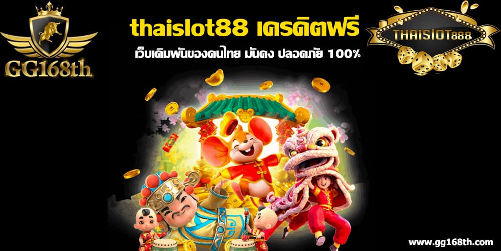 thaislot88 เครดิตฟรี