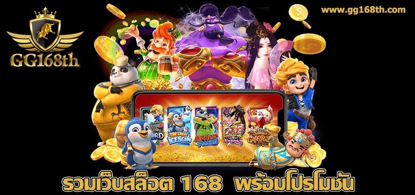 รวมเว็บสล็อต 168