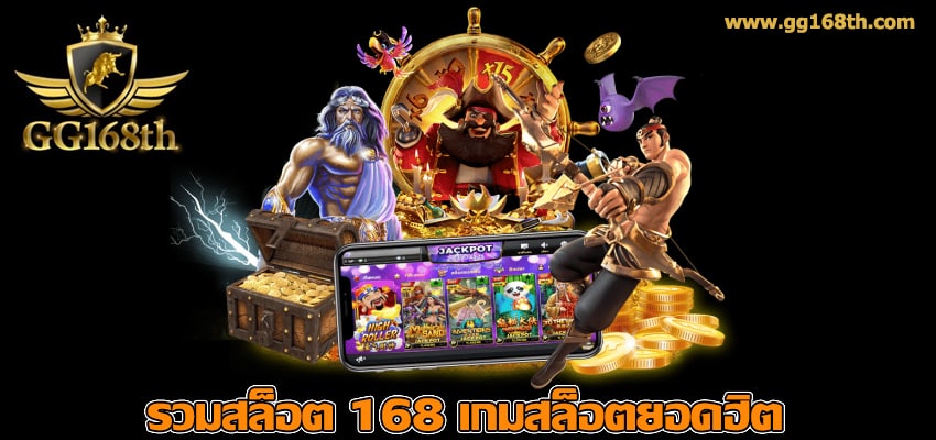 รวมเว็บสล็อต 168 เกมสล็อตยอดฮิต