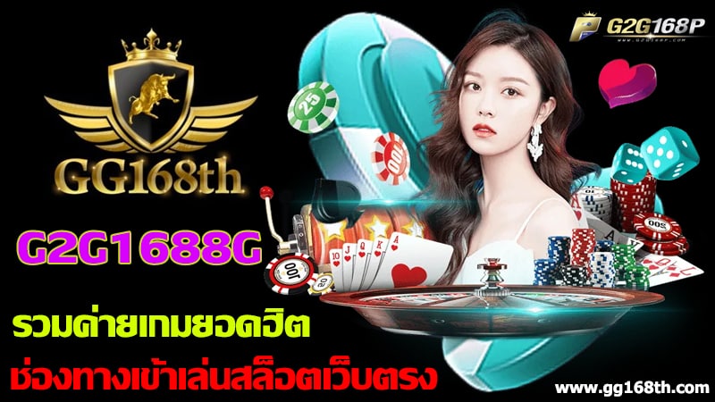 G2G1688G รวมค่ายเกมยอดฮิต