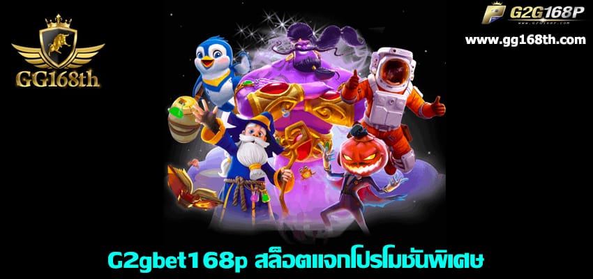 G2gbet168p โดนใจ Member