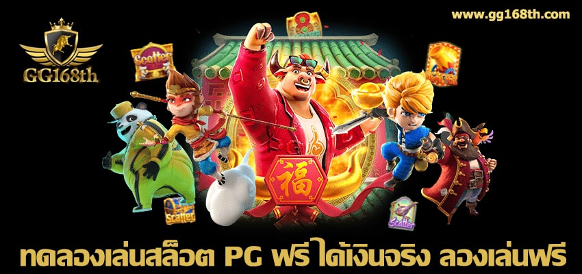 ทดลองเล่นสล็อต PG ฟรี ได้เงินจริง