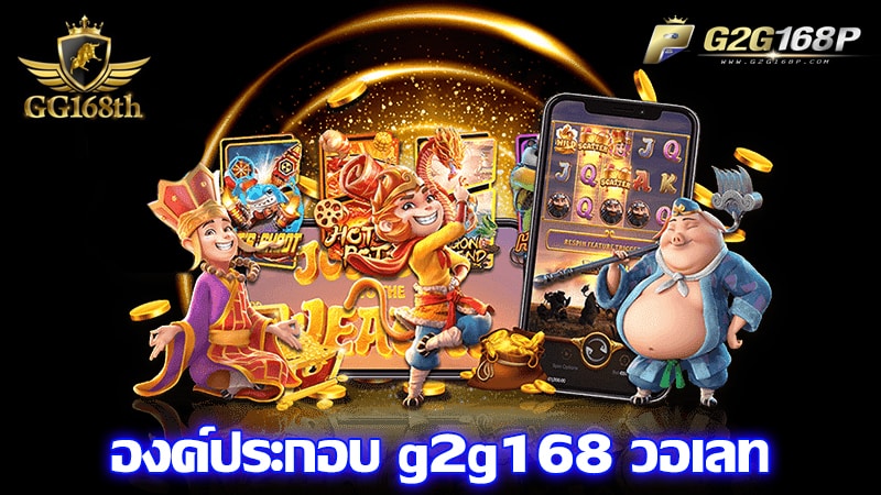 สูตร g2g168p วอเลท 