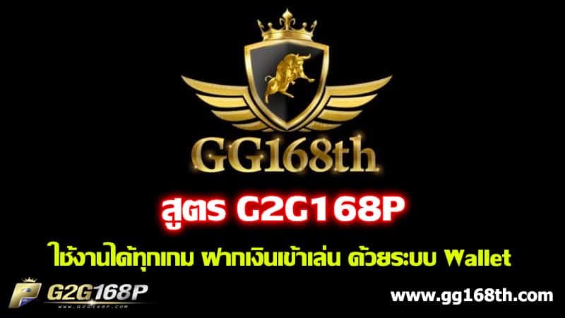 สูตร g2g168p