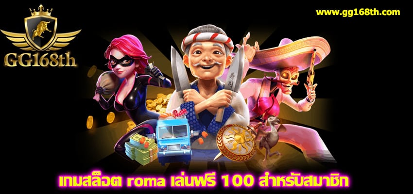 เกมสล็อต roma เล่นฟรี 100