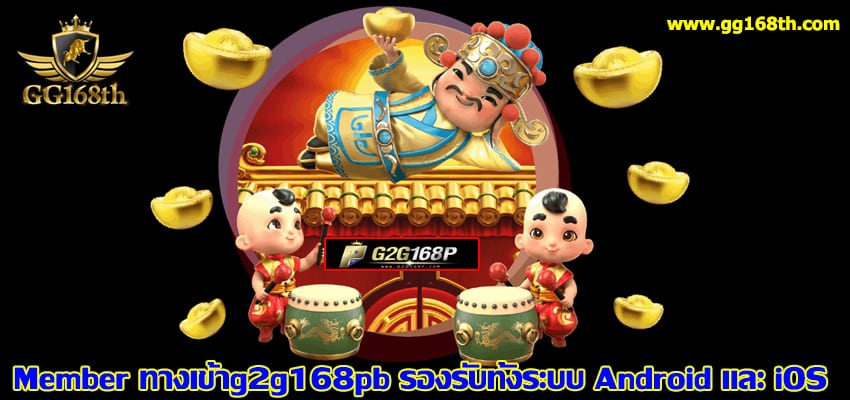 Member ทางเข้าg2g168pb รับทุกระบบ