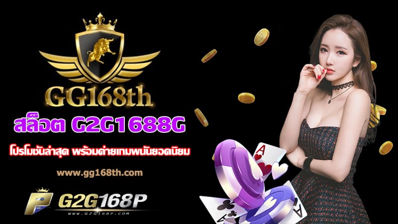 สล็อต G2G1688G โปรโมชั่นล่าสุด