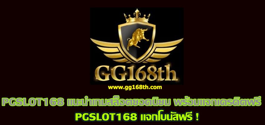 PGSLOT168 แจกเครดิตฟรี