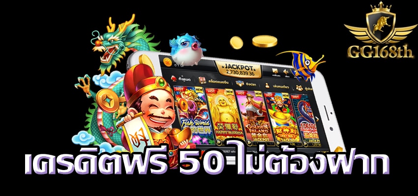 แจกเครดิตฟรีไม่ต้องแชร์ 50