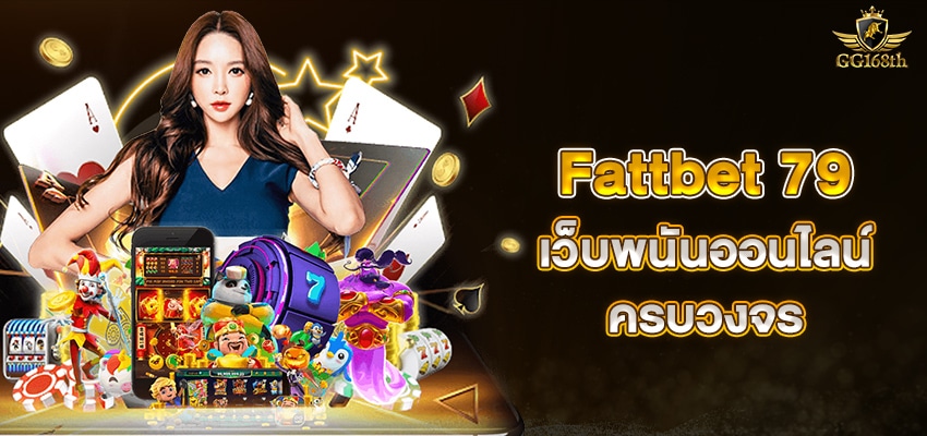 Fattbet 79 เว็บพนันออนไลน์ ครบวงจร