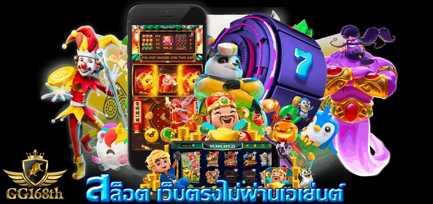 ทางเข้าสล็อต168 รวมเกมสล็อตเว็บตรง