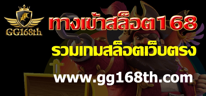 ทางเข้าสล็อต168