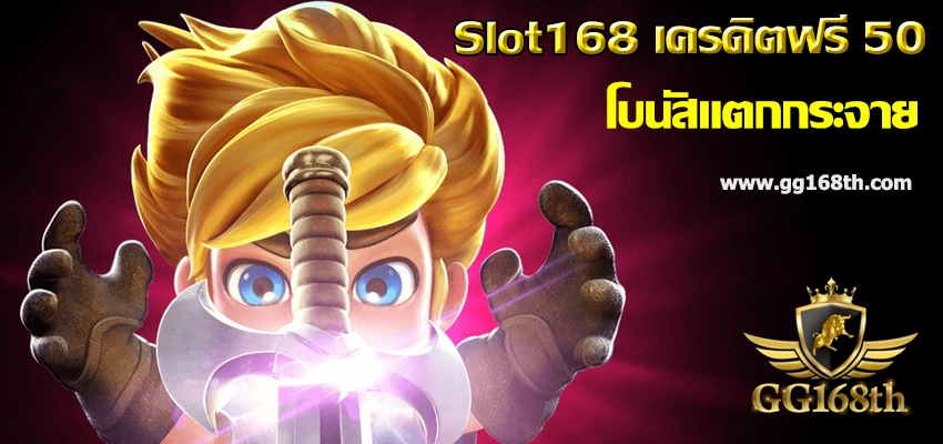 slot168 เครดิตฟรี 50