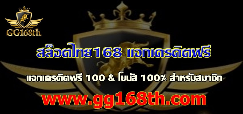 สล็อต ไทย 168