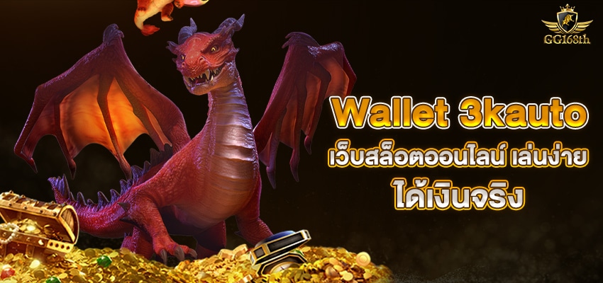 Wallet 3kauto เว็บสล็อตออนไลน์ เล่นง่าย ได้เงินจริง