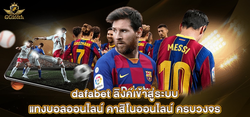 dafabet ลิงค์เข้าสู่ระบบ แทงบอลออนไลน์