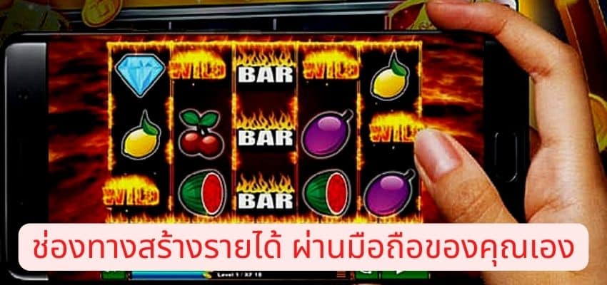 สร้างรายได้ผ่านมือถือของคุณเอง