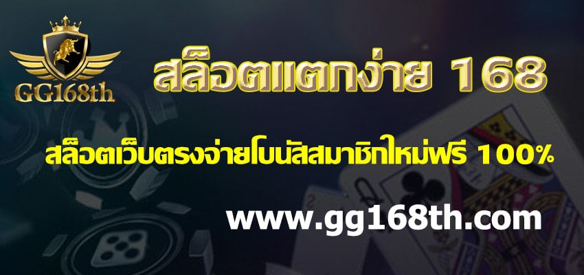 สล็อตแตกง่าย 168