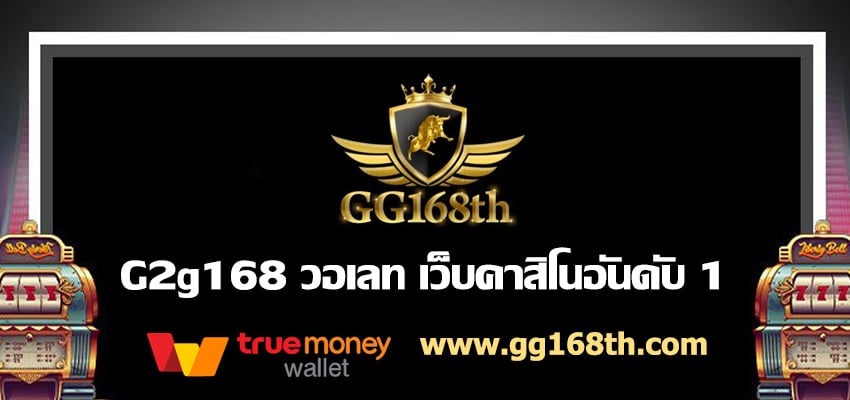 g2g168 วอเลท