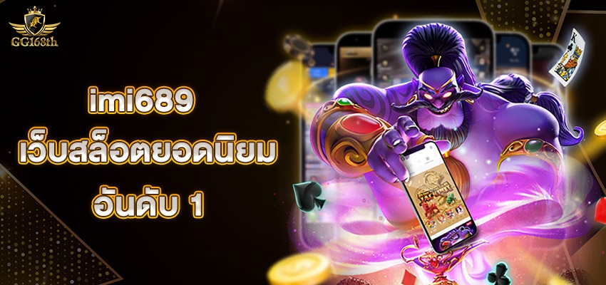 imi689 เว็บสล็อตยอดนิยม อันดับ 1