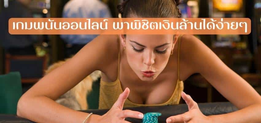 พนันออนไลน์ พาพิชิตเงินล้าน