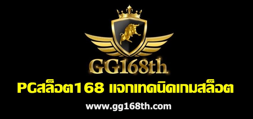 pgสล็อต168