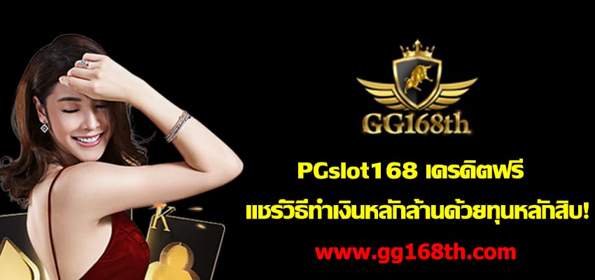 pgslot168 เครดิตฟรี