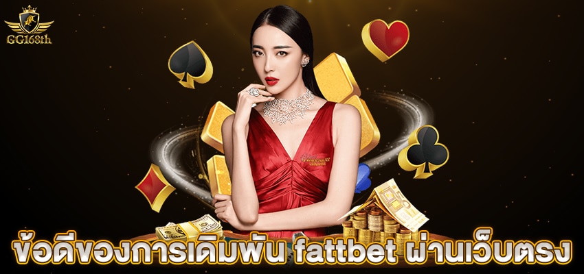 ข้อดีของการเดิมพัน fattbet ผ่านเว็บตรง