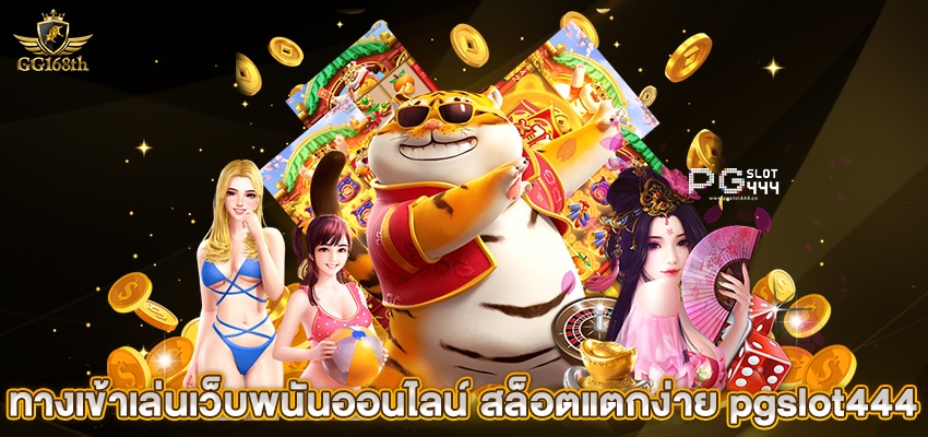 ทางเข้าเล่นเว็บพนันออนไลน์ สล็อตแตกง่าย pgslot444