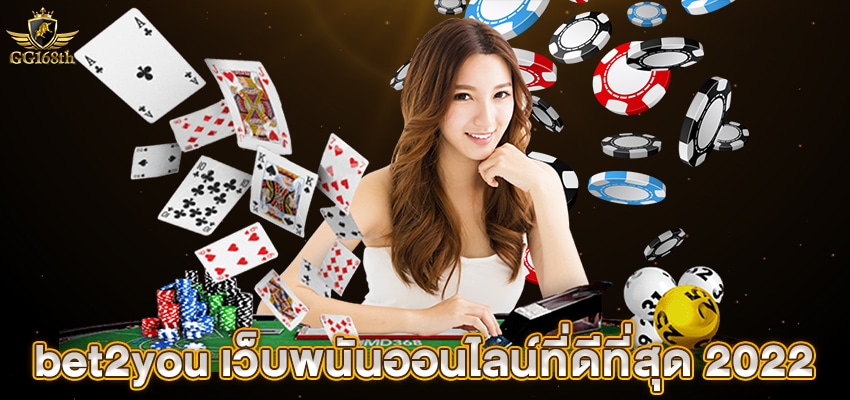 bet2you เว็บพนันออนไลน์ที่ดีที่สุด 2022