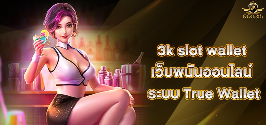 3k slot wallet เว็บพนันออนไลน์ ระบบ True Wallet