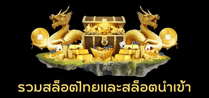 รวมสล็อตไทยและนำเข้า