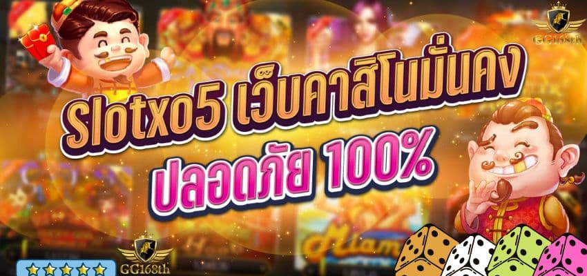 เว็บมั่นคง ปลอดภัย 100%