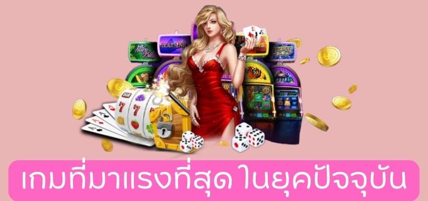 เกมมาแรงสุดในปัจจุบัน