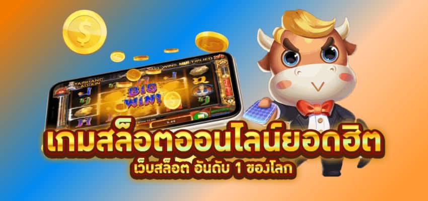 เกมสล็อตอันดับ 1 ของโลก