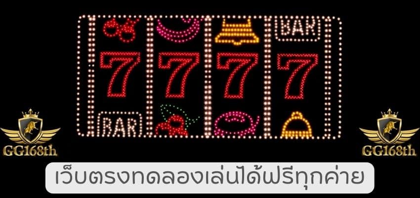 เว็บตรง ทดลองเล่นฟรีทุกค่าย