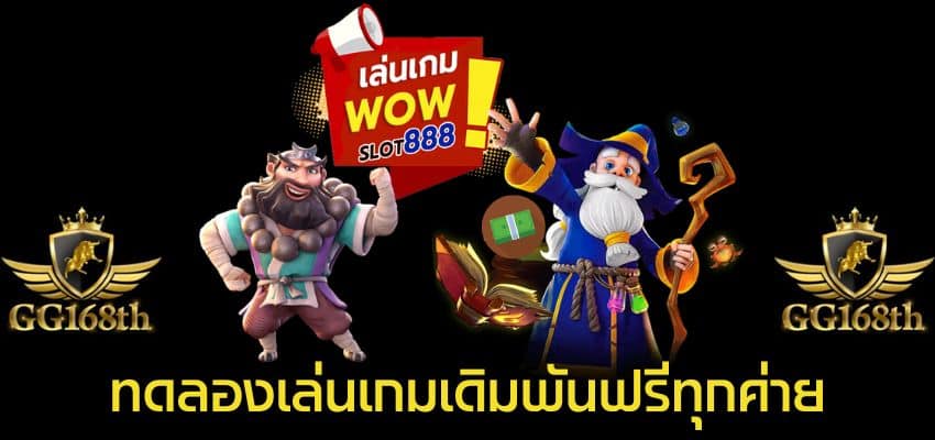 wowslot888 ทดลองเล่นฟรีทุกค่าย