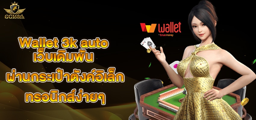 Wallet 3k auto เว็บเดิมพัน ผ่านกระเป๋าตังค์อิเล็กทรอนิกส์ง่ายๆ