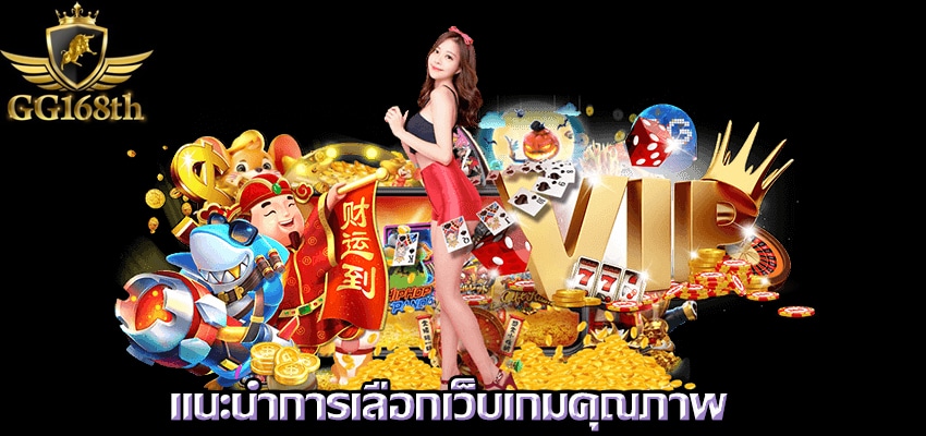 pgslot168เครดิตฟรี แนะนำการเลือกเว็บพนัน