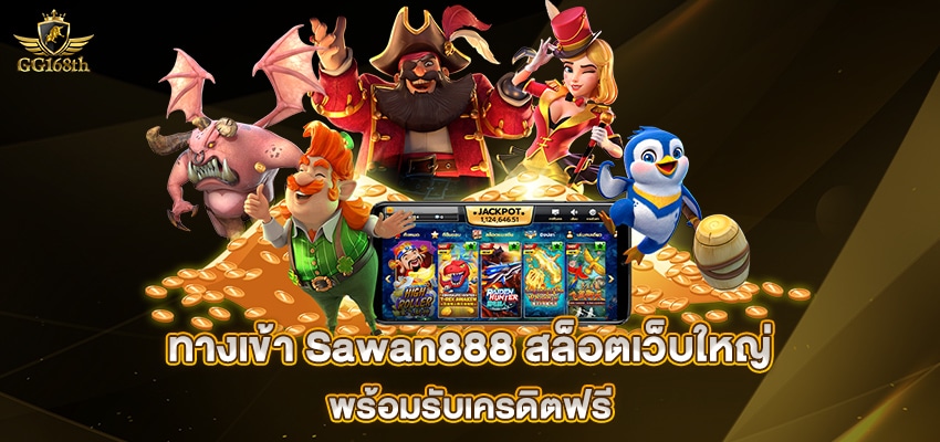 ทางเข้า Sawan888 สล็อตเว็บใหญ่ พร้อมรับเครดิตฟรี