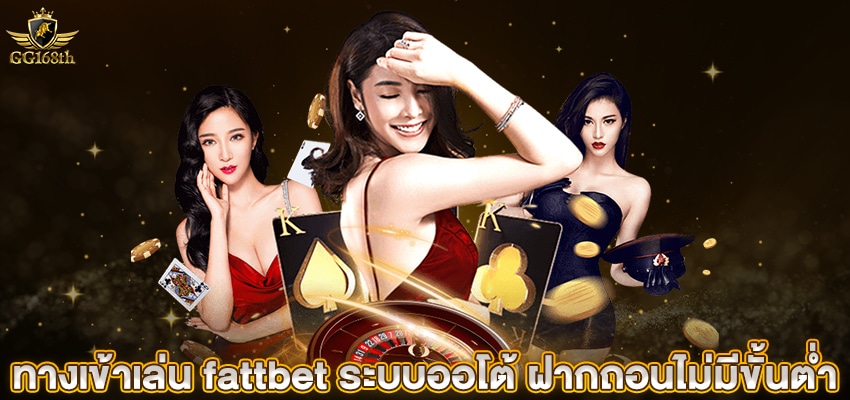 ทางเข้าเล่น fattbet ระบบออโต้ ฝากถอนไม่มีขั้นต่ำ