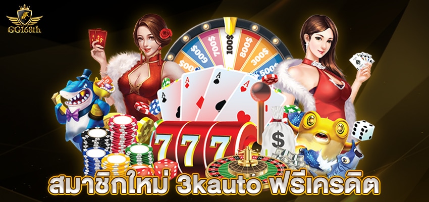 สมาชิกใหม่ 3kauto ฟรีเครดิต