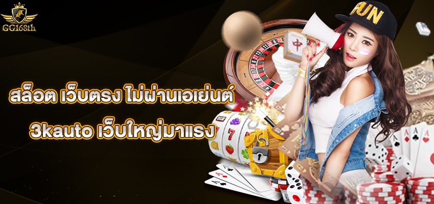 สล็อต เว็บตรง ไม่ผ่านเอเย่นต์ 3kauto