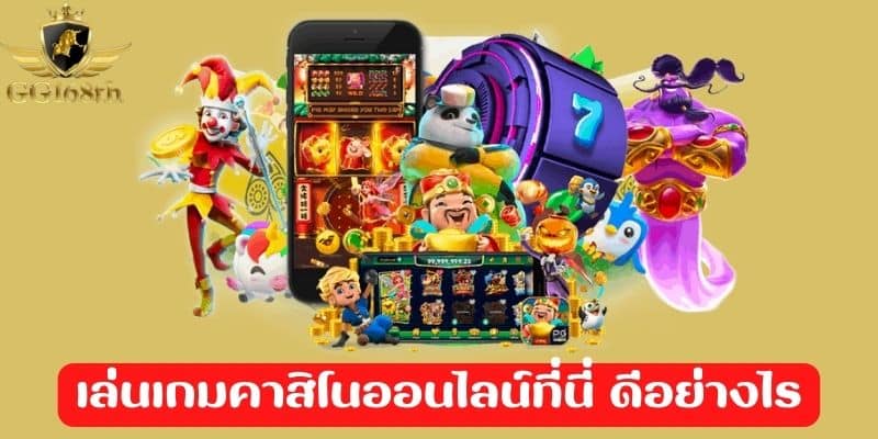 เล่นเกมคาสิโนออนไลน์ที่นี่ ดีอย่างไร