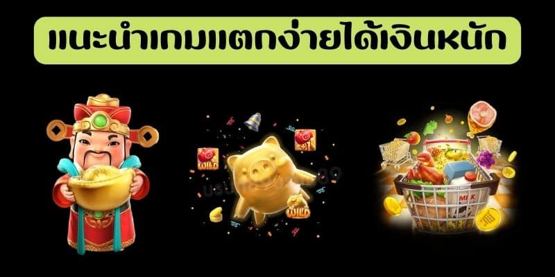 แนะนำเกมแตกง่ายได้เงินหนัก