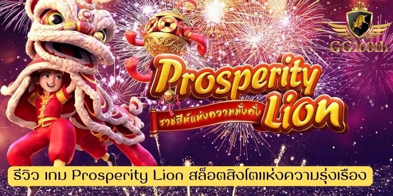 รีวิว เกม Prosperity Lion สล็อตสิงโตแห่งความรุ่งเรือง